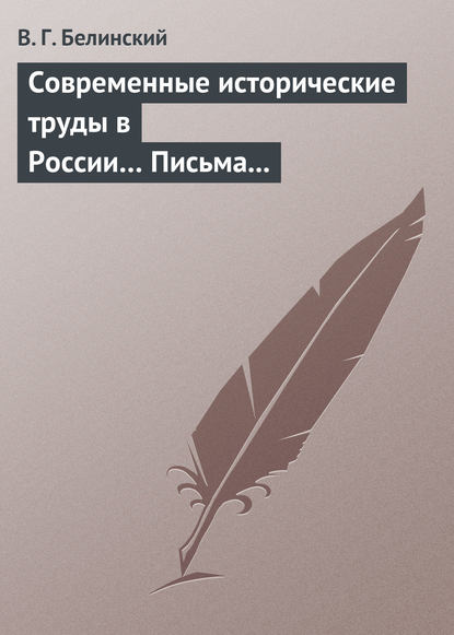 Современные исторические труды в России… Письма А. В. Александрова к издателю «Маяка» - Виссарион Григорьевич Белинский