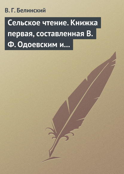 Сельское чтение. Книжка первая, составленная В. Ф. Одоевским и А. П. Заблоцким. Издание четвертое… Сказка о двух крестьянах, домостроительном и расточительном - Виссарион Григорьевич Белинский