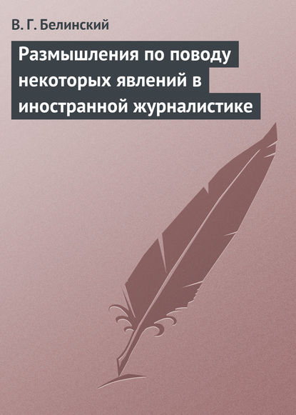 Размышления по поводу некоторых явлений в иностранной журналистике - Виссарион Григорьевич Белинский