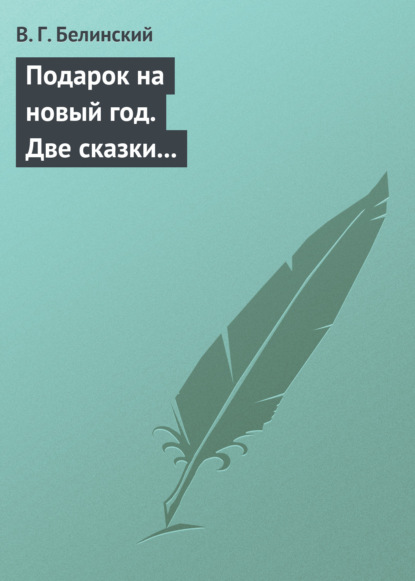 Подарок на новый год. Две сказки Гофмана… Детская библиотека. Соч. девицы Тремадюр… Разговоры Эмилии о нравственных предметах… Миниатюрный альбом для детей… - Виссарион Григорьевич Белинский