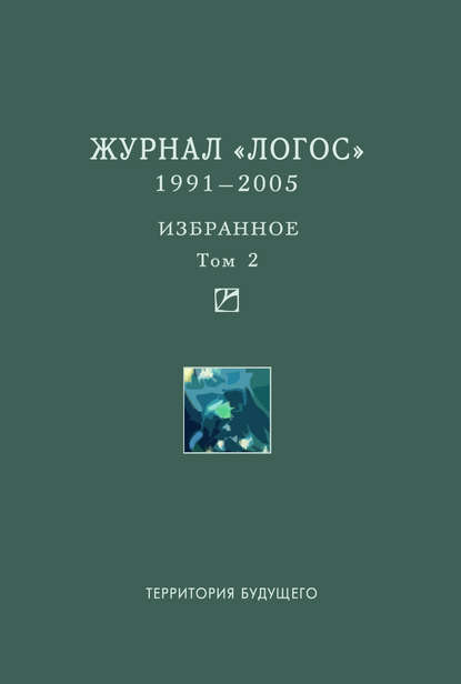 Журнал «Логос». 1991–2005. Избранное. Том 2 - Коллектив авторов