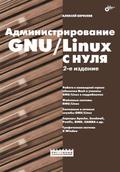 Администрирование GNU/Linux с нуля - Алексей Береснев