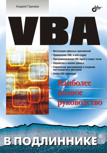 VBA — Андрей Гарнаев