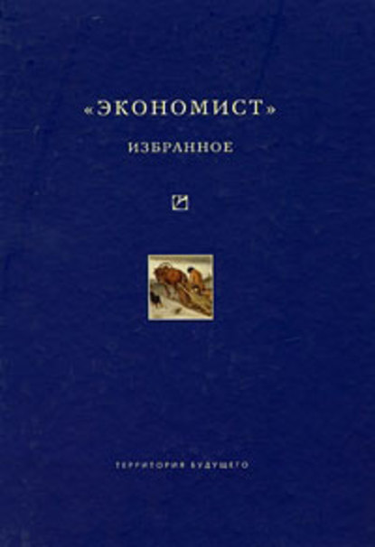 «Экономист». Избранное. 1921-1922 - Коллектив авторов