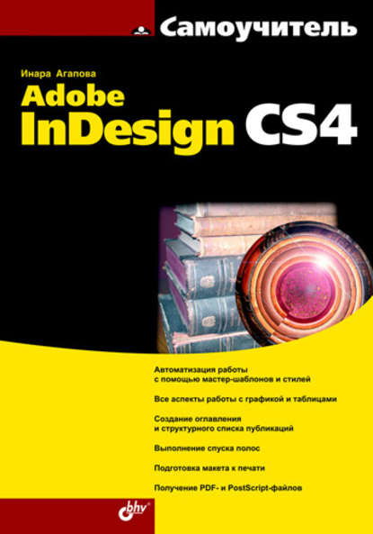 Самоучитель Adobe InDesign CS4 - Инара Агапова