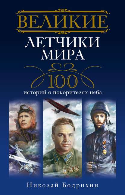 Великие летчики мира. 100 историй о покорителях неба - Николай Георгиевич Бодрихин