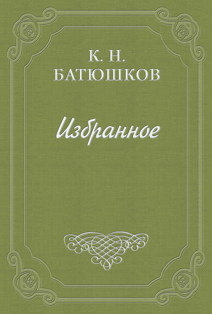 Опыты в стихах и прозе. Часть 1. Проза - Константин Батюшков