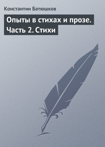 Опыты в стихах и прозе. Часть 2. Стихи - Константин Батюшков