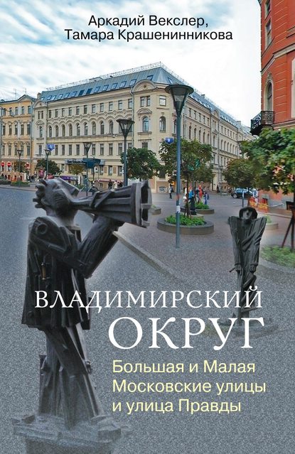 Владимирский округ. Большая и Малая Московские улицы и улица Правды - Тамара Крашенинникова