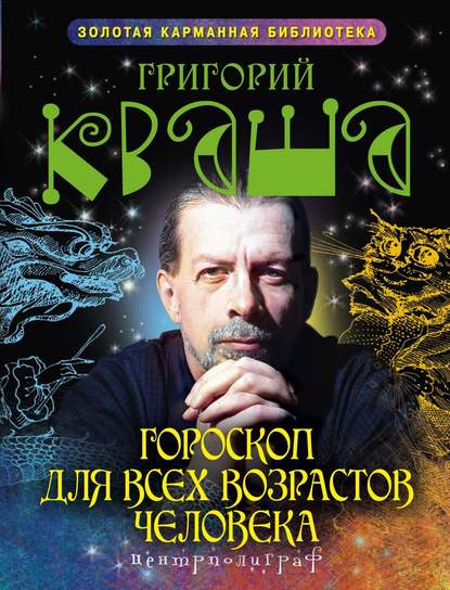 Гороскоп для всех возрастов человека — Григорий Кваша