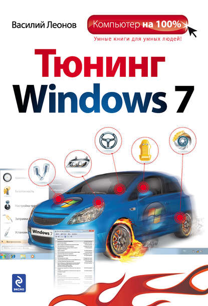 Тюнинг Windows 7 - Василий Леонов