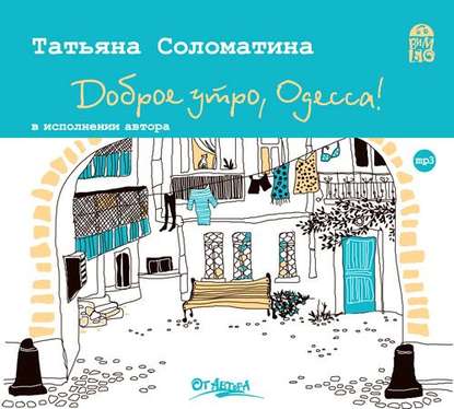 Доброе утро, Одесса! - Татьяна Соломатина