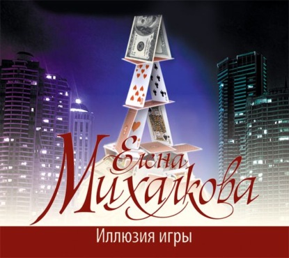 Иллюзия игры - Елена Михалкова