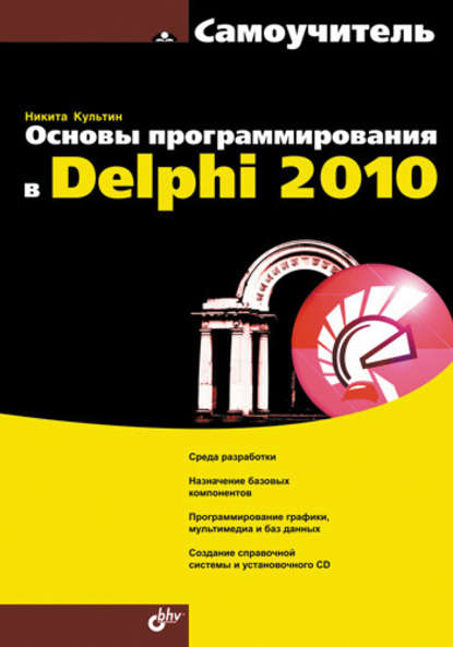 Основы программирования в Delphi 2010. Самоучитель - Никита Культин