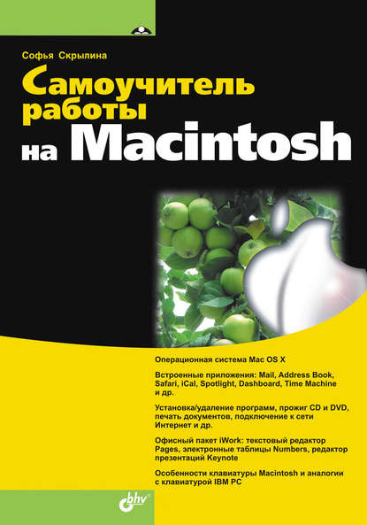 Самоучитель работы на Macintosh - Софья Скрылина