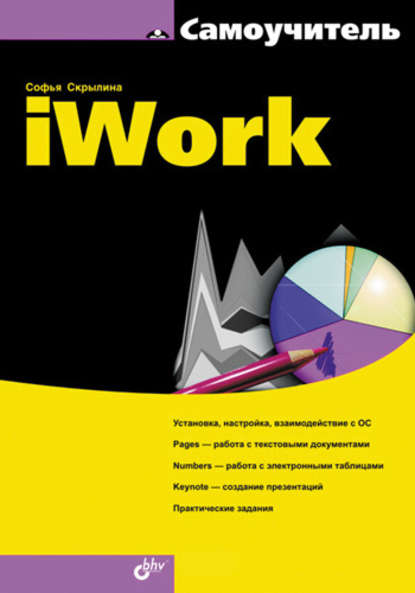 Самоучитель iWork — Софья Скрылина