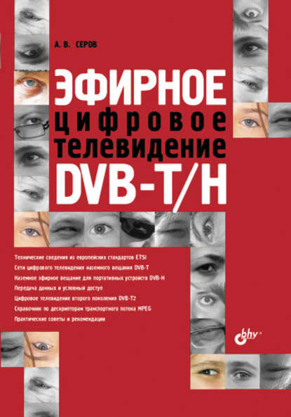 Эфирное цифровое телевидение DVB-T/H - А. В. Серов