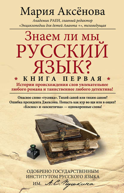 Знаем ли мы русский язык? История происхождения слов увлекательнее любого романа и таинственнее любого детектива! — Мария Аксёнова