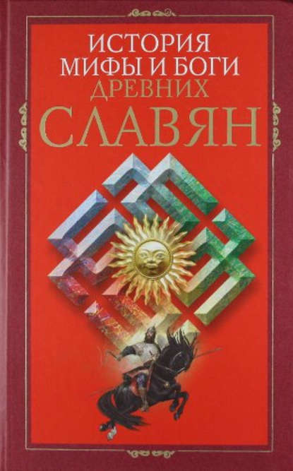 История, мифы и боги древних славян - Группа авторов