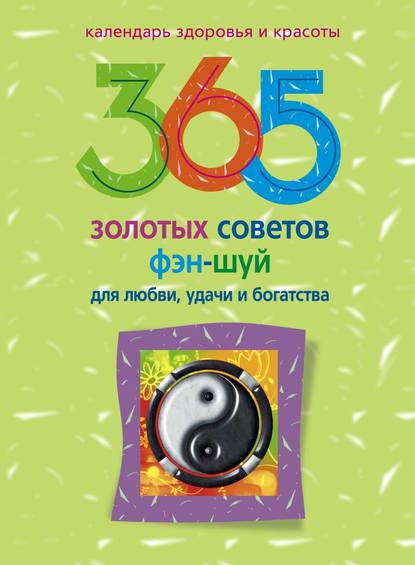 365 золотых советов фэн-шуй для любви, удачи и богатства - Группа авторов