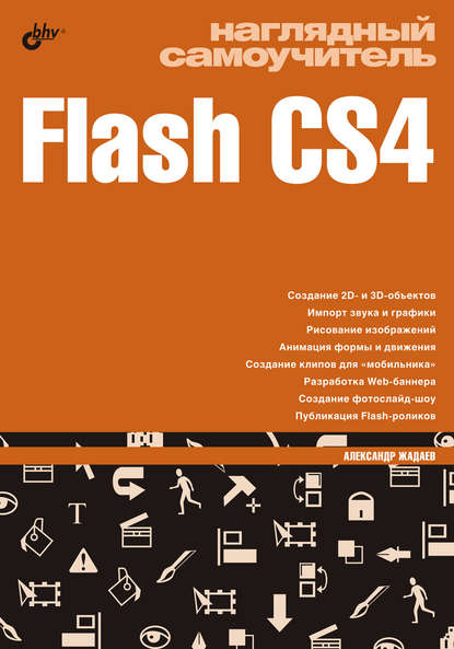 Наглядный самоучитель Flash CS4 - Александр Жадаев