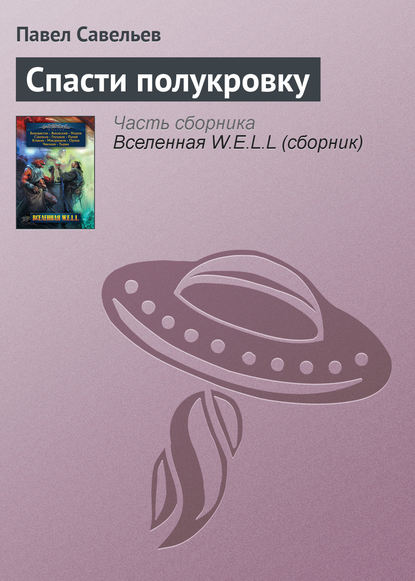 Спасти полукровку — Павел Савельев