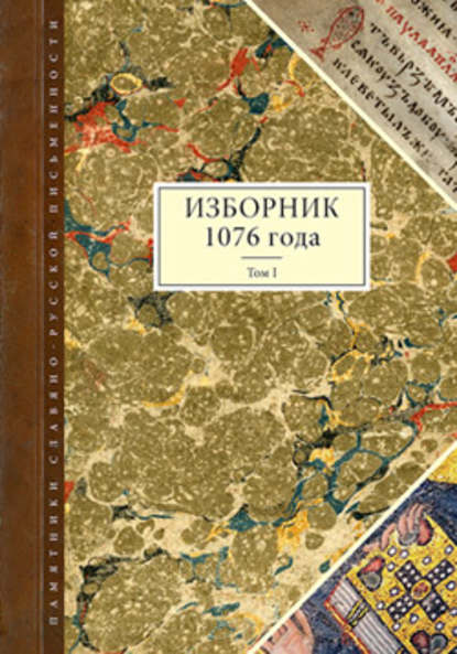 Изборник 1076 года. Том I - Группа авторов