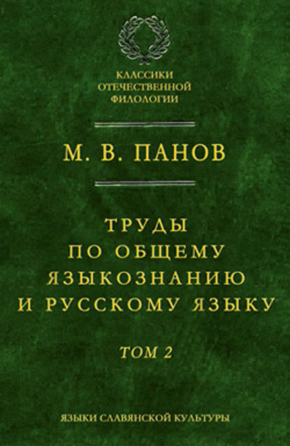 Труды по общему языкознанию и русскому языку. Т. 2 - М. В. Панов