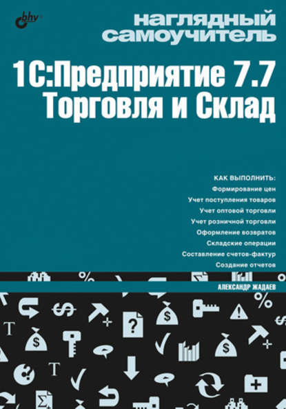 Наглядный самоучитель 1С:Предприятие 7.7. Торговля и склад — Александр Жадаев