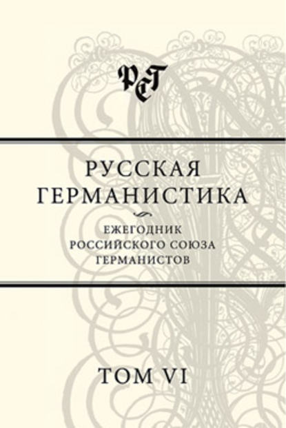 Русская германистика. Ежегодник Российского союза германистов. Том VI - Сборник статей