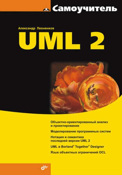 Самоучитель UML 2 - Александр Леоненков