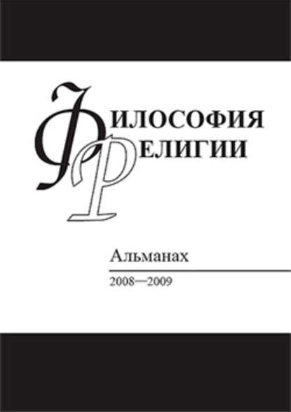 Философия религии: Альманах 2008–2009 — Сборник статей