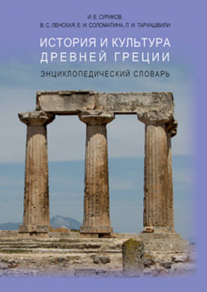 История и культура Древней Греции: Энциклопедический словарь - И. Е. Суриков