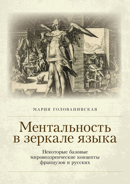 Ментальность в зеркале языка. Некоторые базовые мировоззренческие концепты французов и русских — Мария Голованивская