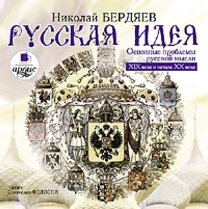 Русская идея - Николай Бердяев