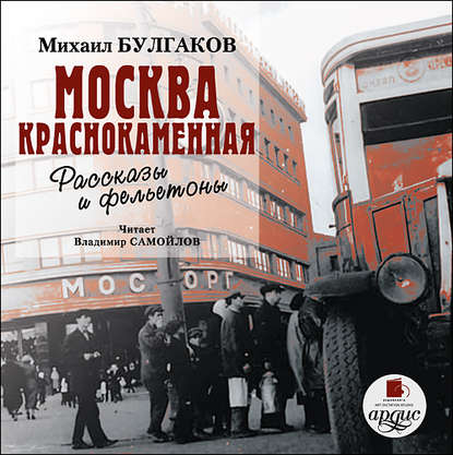 Москва краснокаменная. Очерки и рассказы - Михаил Булгаков