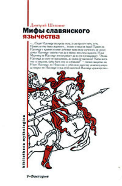 Мифы славянского язычества — Дмитрий Оттович Шеппинг