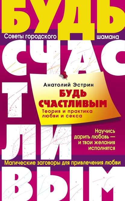 Будь счастливым. Теория и практика любви и секса. Советы городского шамана - Анатолий Эстрин