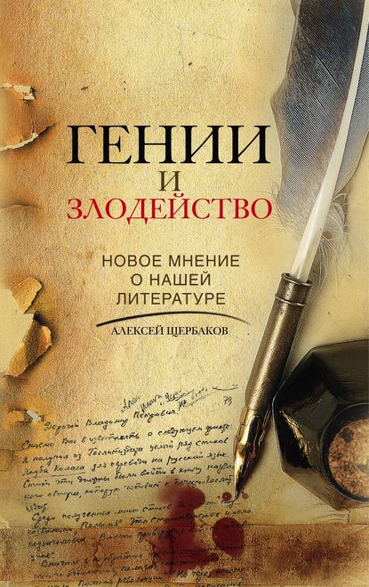 Гении и злодейство. Новое мнение о нашей литературе - Алексей Щербаков