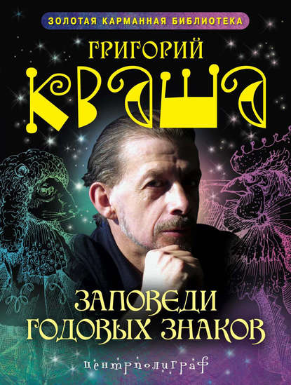 Заповеди годовых знаков - Григорий Кваша