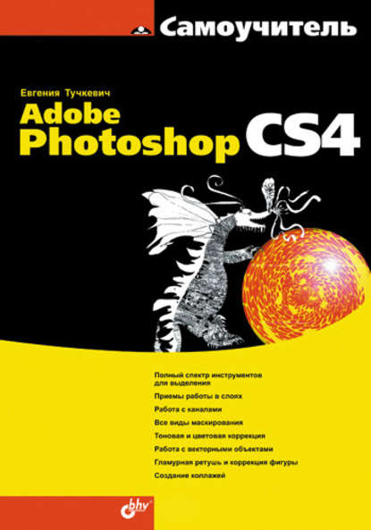 Самоучитель Adobe Photoshop CS4 - Евгения Тучкевич