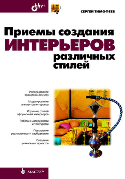 Приемы создания интерьеров различных стилей — Сергей Тимофеев