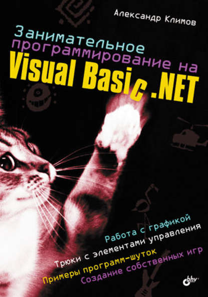 Занимательное программирование на Visual Basic .NET - Александр Климов