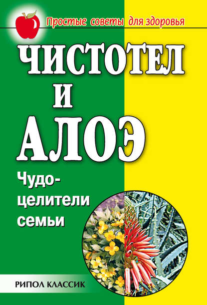 Чистотел и алоэ. Чудо-целители семьи — Группа авторов