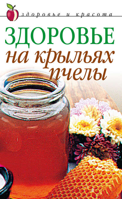 Здоровье на крыльях пчелы - Группа авторов