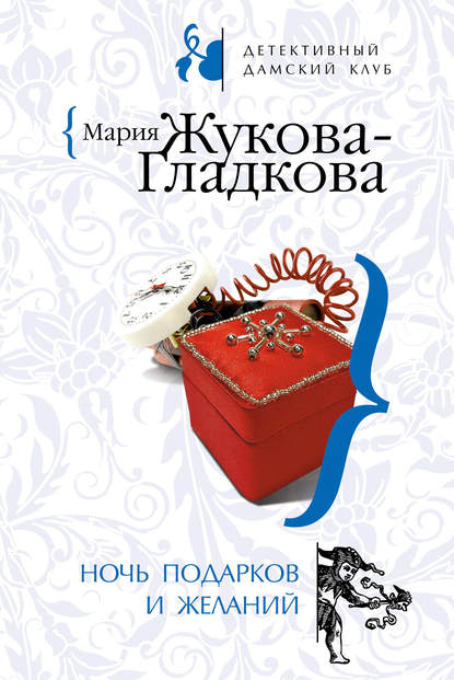 Ночь подарков и желаний — Мария Жукова-Гладкова