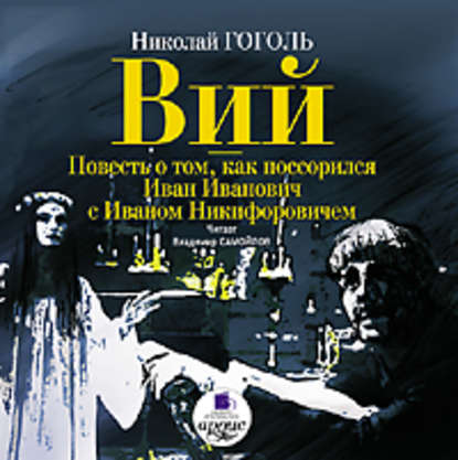 Вий. Повесть о том, как поссорился Иван Иванович с Иваном Никифоровичем - Николай Гоголь