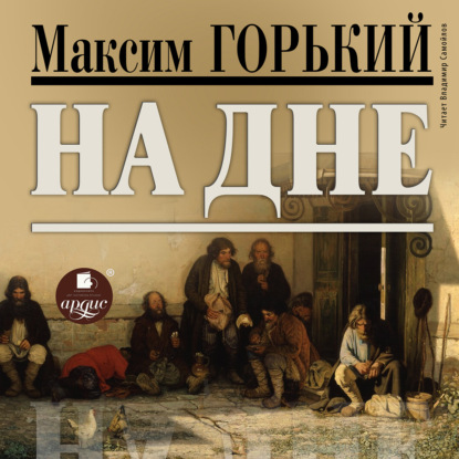 На дне - Максим Горький