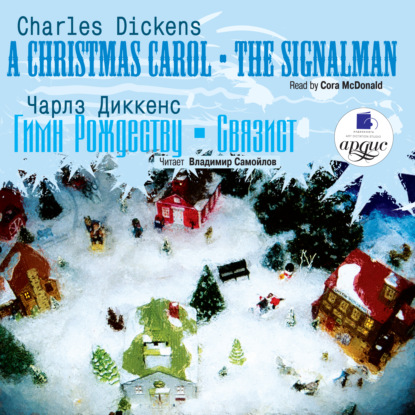 Гимн Рождеству. Связист / Dickens, Charles. Christmas Carol. The Signalman - Чарльз Диккенс