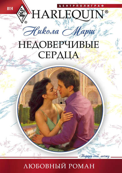 Недоверчивые сердца - Никола Марш